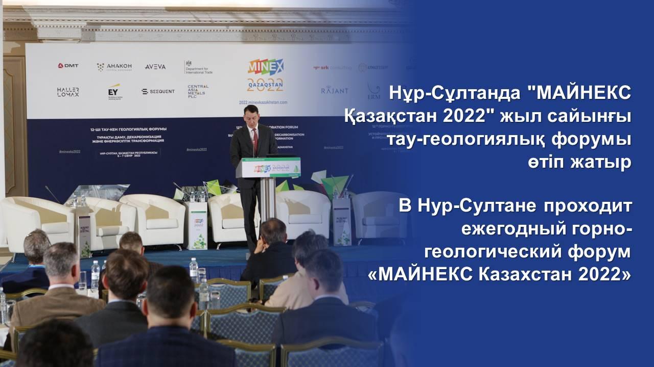 Нұр-Сұлтанда "МАЙНЕКС Қазақстан 2022" жыл сайынғы тау-геологиялық форумы өтіп жатыр
